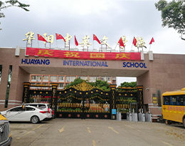 案例促進高州華陽中英文學校智慧校園建設，