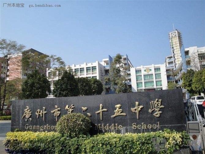 廣州市第六十五中學(xué)江高校區(qū)、同德校區(qū)正式