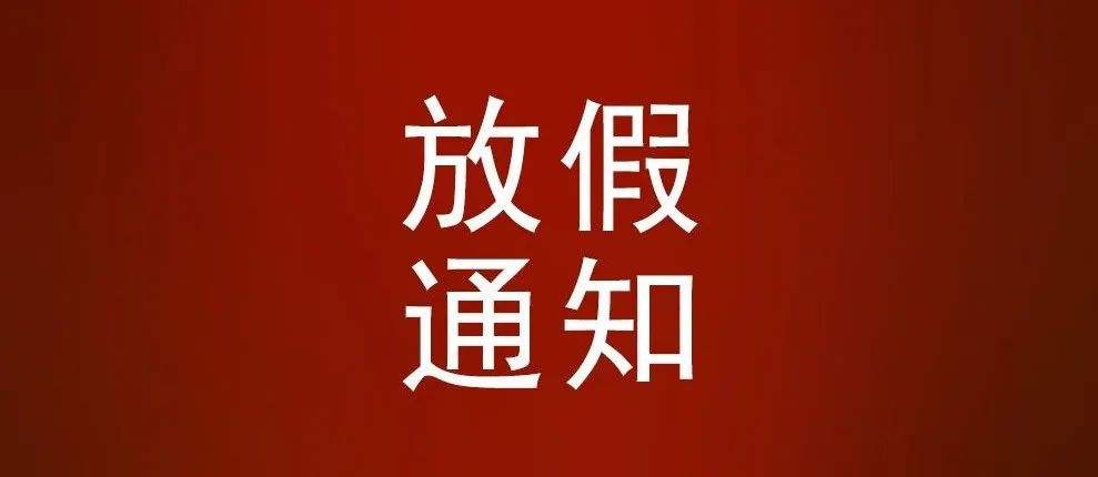 東莞學(xué)校最新！放假通知來(lái)了！