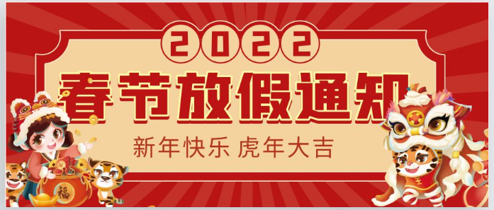 2022虹華春節(jié)放假通知！