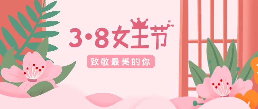 致敬最美的你！38女神節(jié)快樂！