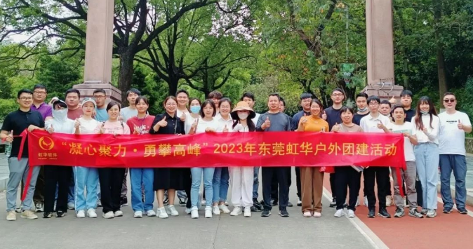 東莞虹華戶(hù)外團(tuán)建，精彩歡樂(lè)無(wú)限
