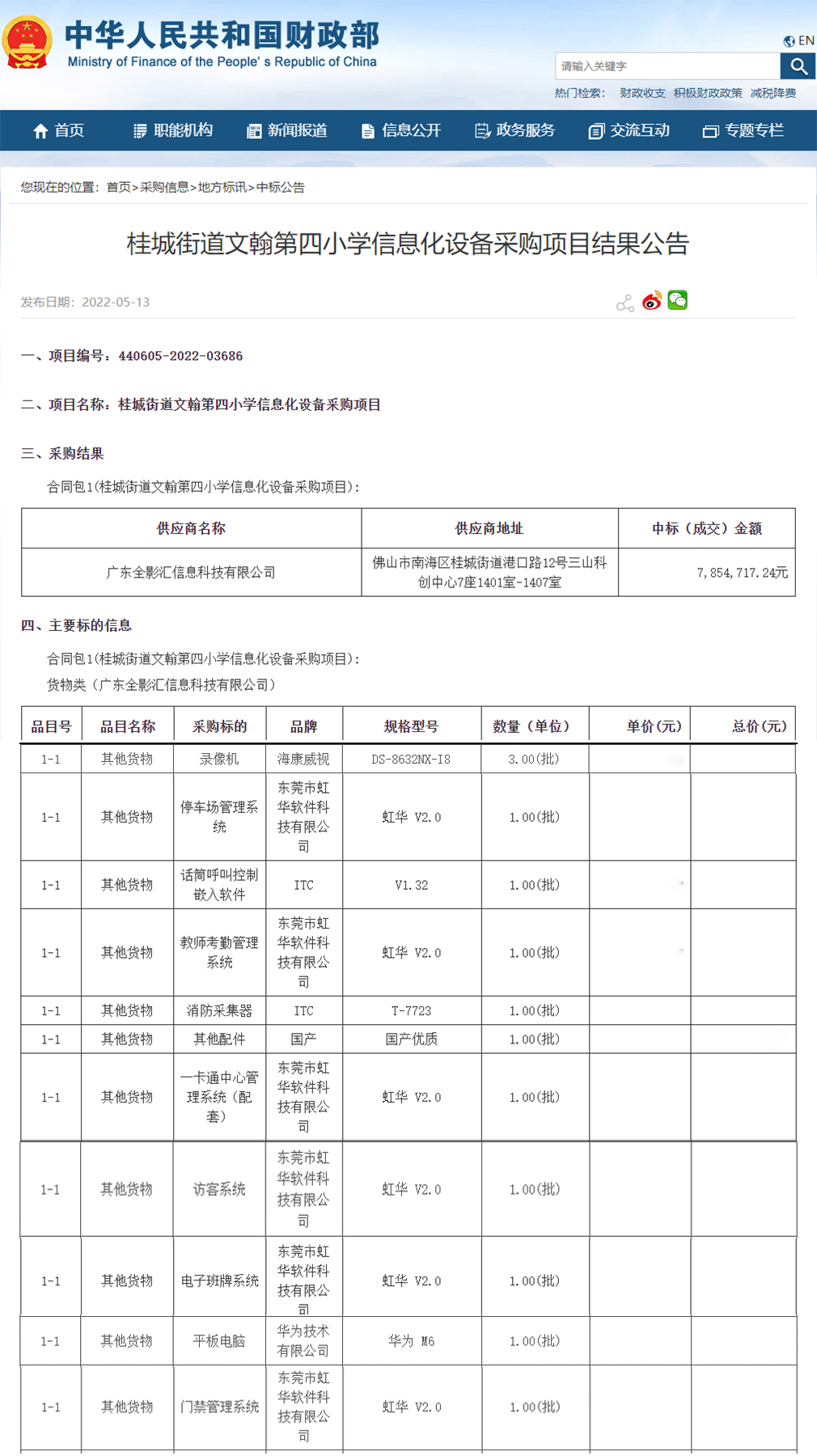 桂城街道文翰第四小學(xué)信息化設(shè)備采購(gòu)項(xiàng)目進(jìn)行公開(kāi)招標(biāo)，虹華軟件成功中標(biāo)此項(xiàng)目，為加