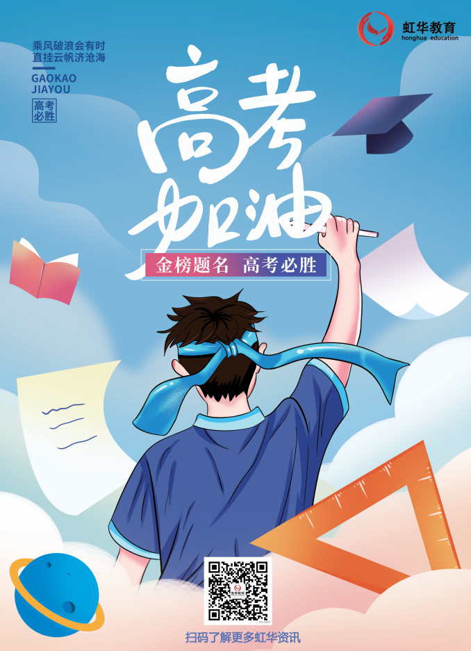 虹華祝所有考生提筆從容自信，合筆如愿以償！